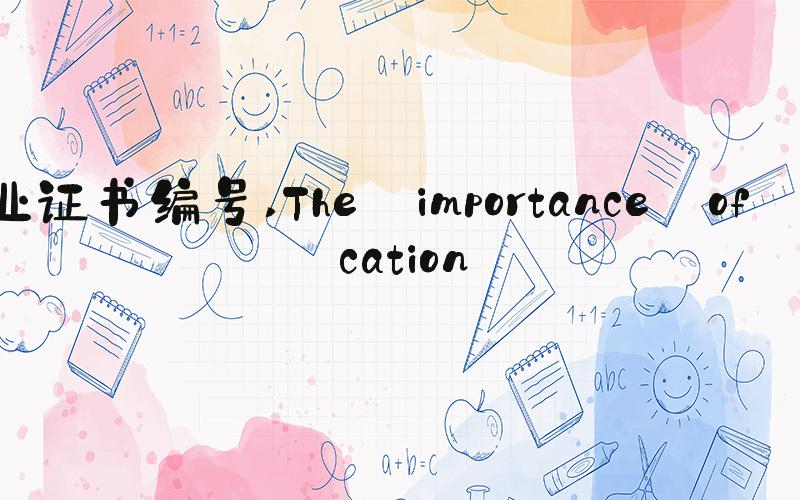 毕业证书编号 The importance of education
